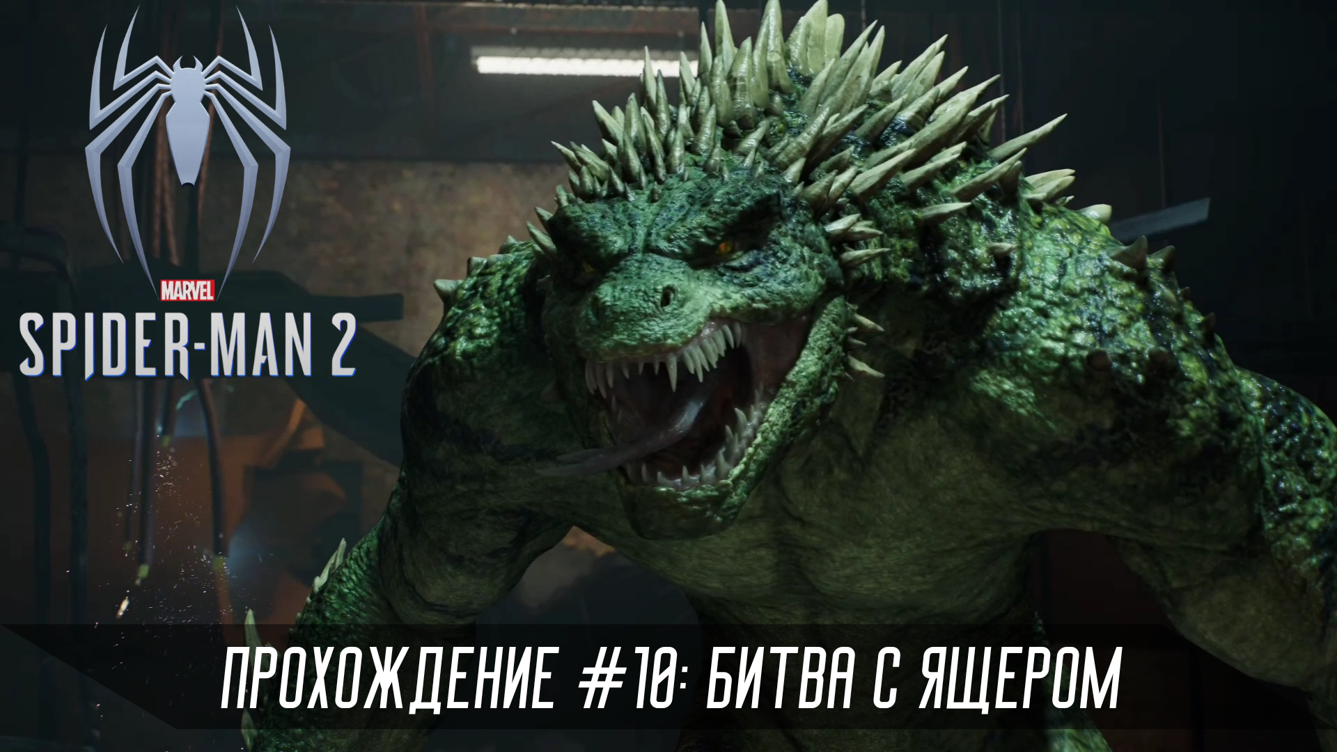Прохождение SPIDER-MAN 2 #10: Битва с Ящером смотреть онлайн