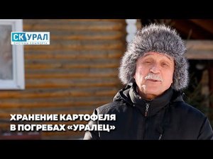 Хранение картошки в погребе "Уралец"