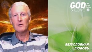 Послушание и угождение Богу. Безусловная любовь 7... Майк Парсонс