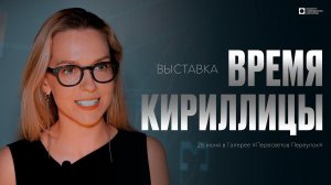 ИСИ—2024. Выставка «Время кириллицы», сюжет от 26 июня (4К)