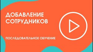 Шаг 4. Последовательное обучение: добавление сотрудников