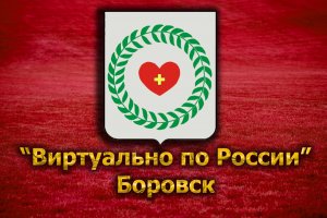 Виртуально по России. 129. город Боровск