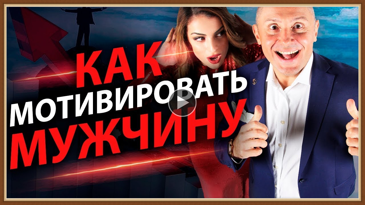 КАК МОТИВИРОВАТЬ МУЖЧИНУ.mp4
