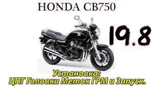 Honda CB750. Капитальный ремонт двигателя. Установка ЦПГ,головки, меток ГРМ. Зап.mp4