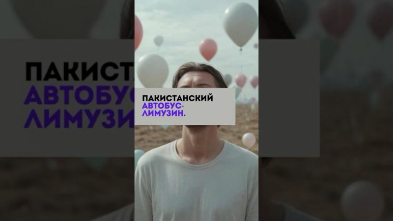 Пакистанский автобус- лимузин