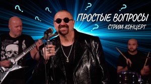 Песня «Простые вопросы» (live stream concerts 22.12.21)