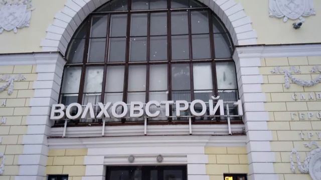 🚂станция Волховстрой 1🚏