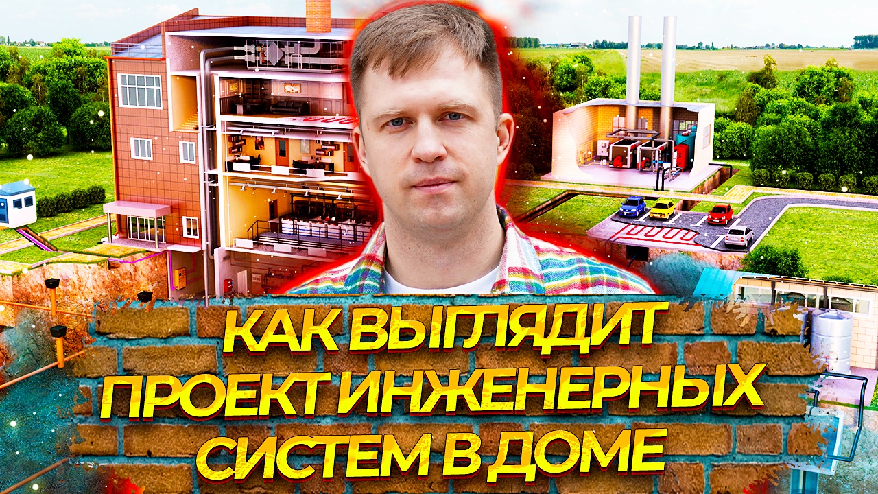 КАК ВЫГЛЯДИТ ПРОЕКТ ИНЖЕНЕРНЫХ СИСТЕМ В ДОМЕ И ЗАЧЕМ ОН НУЖЕН.