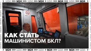 "Актуальный репортаж": москвичам рассказали, как стать машинистом на БКЛ - Москва 24