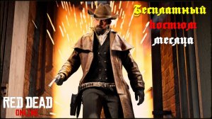 Бесплатный костюм для игроков Red Dead Online 🎩👔 Free outfit in RDO