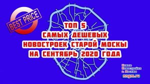 Топ 5 самых дешевых новостроек старой Москвы на сентябрь 2020 года