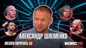 Шлеменко: про Одилова, шумного Магомеда, странный поступок Федора Емельяненко | #МВ5