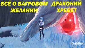 Багровое желание, что это?|Genshin Impact|Лайфхак для Драконьего хребта