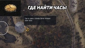 сталкер Возвращение в зону Часы для Дятла