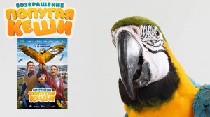 Возвращение попугая Кеши - Тизер-трейлер (2024)