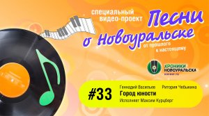 Город юности - Песни о Новоуральске #33