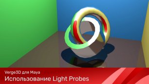 Verge3D для Maya - Использование Light Probes