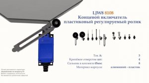 TZ-8108 Концевой включатель , регулируемый ролик, пластик, NO+NC