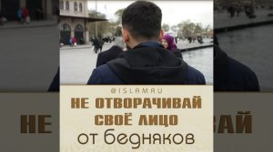 Не отворачивай своё лицо от бедняков!