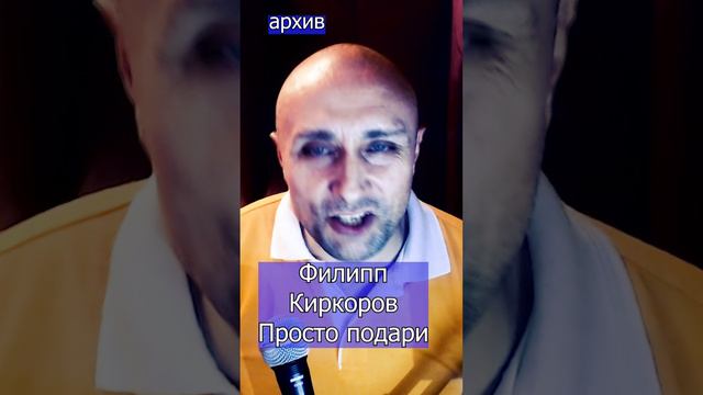 Филипп Киркоров - Просто подари Клондайс кавер из архива