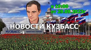 НОВОСТИ КУЗБАСС в 19:00 от 29.09.2023г.