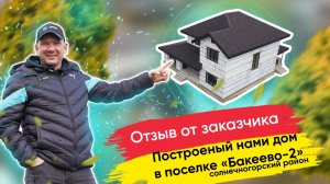 Отзыв заказчика с построенного нами дома в поселке "Бакеево-2" Московская Область #дом #стройка