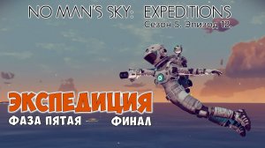 No Man's Sky: Expeditions. Сезон 5. Эпизод 12. Прохождение, фаза №5. Финишная прямая.