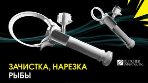 Зачистка и нарезка рыбы триммером - Bettcher