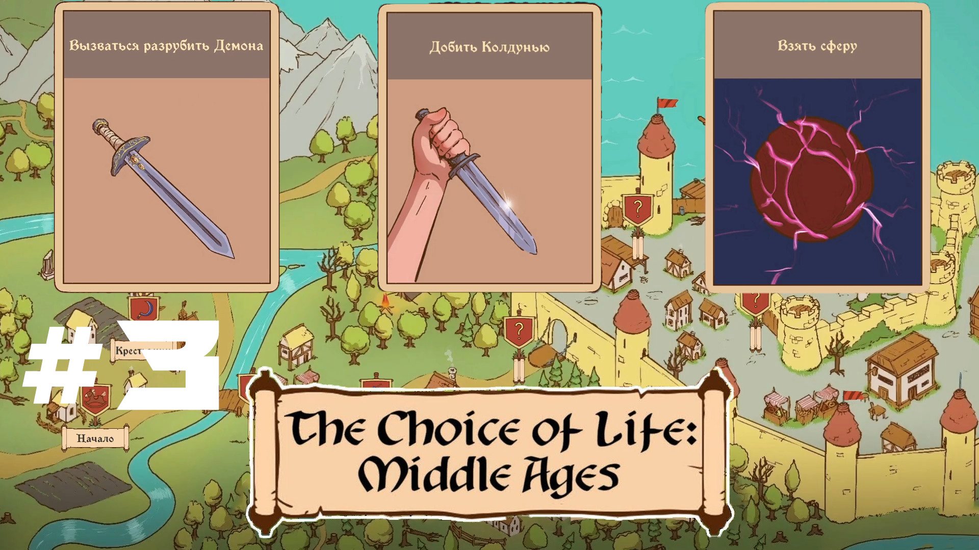 Choice of life middle ages 3. Выбор средневековье игра горожанин. 2д про средневековье с выбором сюжета.