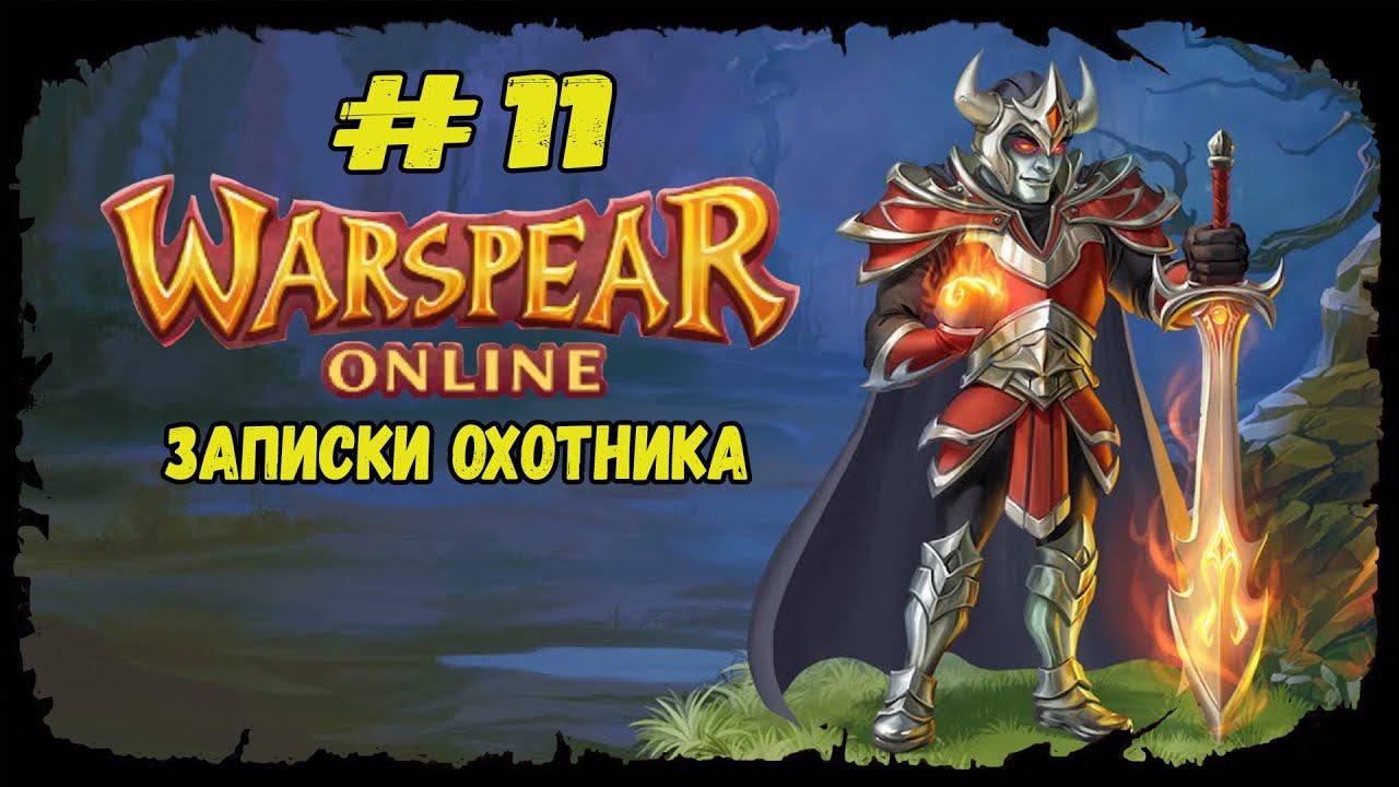 Записки охотника | Warspear Online | Прохождение #11