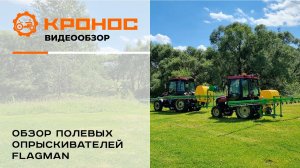 Обзор полевых опрыскивателей Flagman