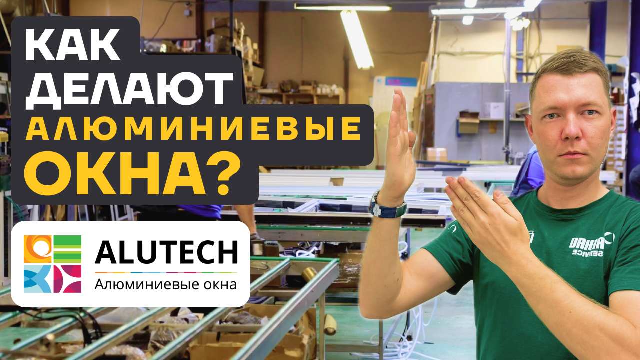 Процесс сборки и изготовления алюминиевых окон ALUTECH