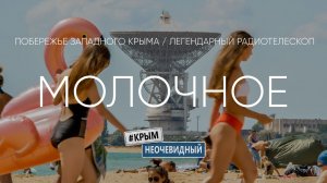 #КрымНеОчевидный: Село Молочное. Кемпинговый отдых. Уникальный радиотелескоп РТ-70.