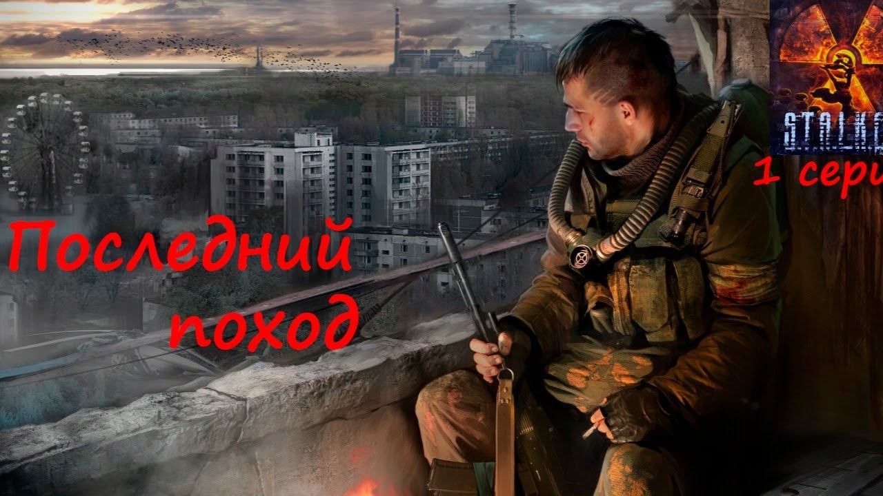 [S.T.A.L.K.E.R.: Зов Припяти] 1 серия. Последний поход в Зону.