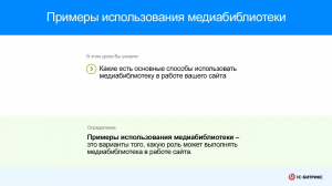 Использование медиабиблиотеки