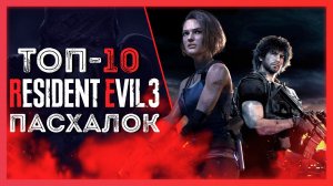 ПАСХАЛКИ В ИГРЕ РЕЗИДЕНТ ИВЕЛ 3 | RESIDENT EVIL 3 EASTER EGSS