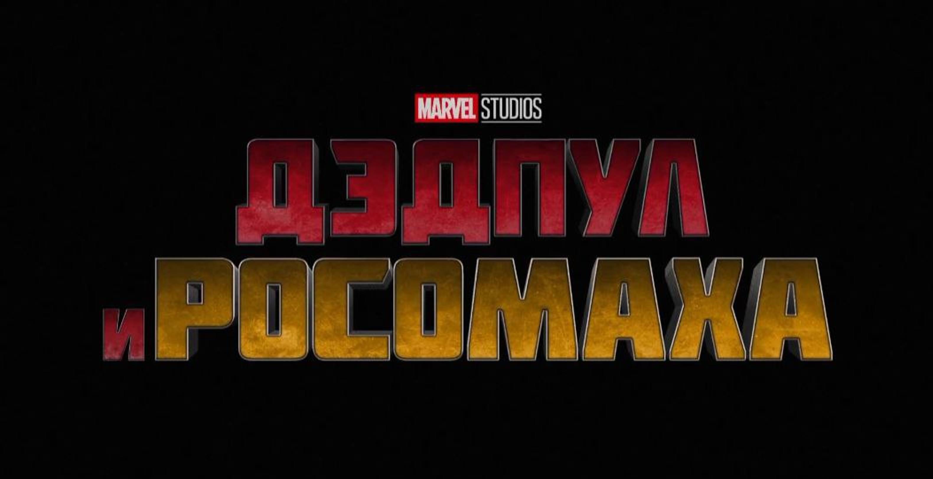 Новый Тв-Ролик,Дэдпул и Росомаха ,Фильм, Marvel, 2024