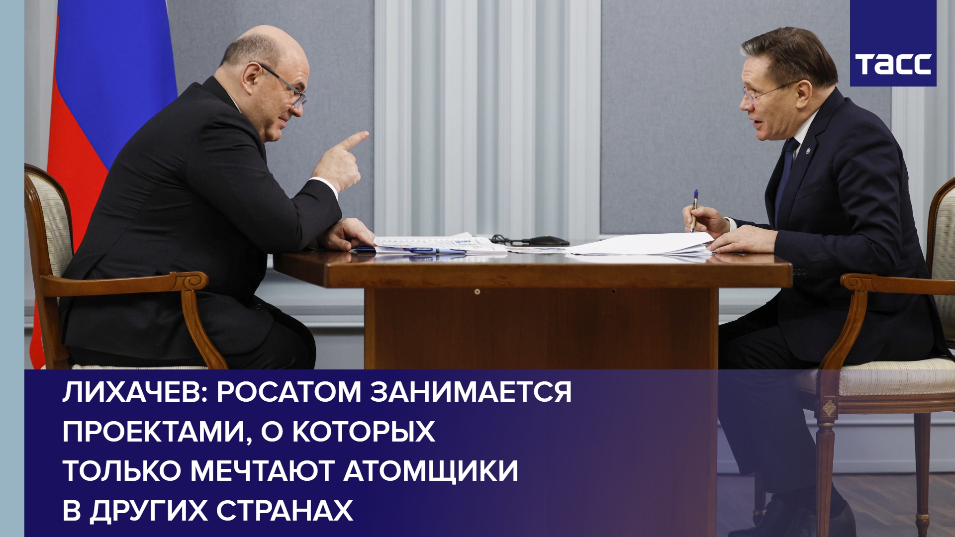 Лихачев: Росатом занимается проектами, о которых только мечтают атомщики в других странах