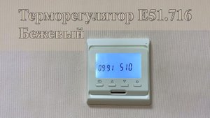 Терморегулятор E51.716 (бежевый)