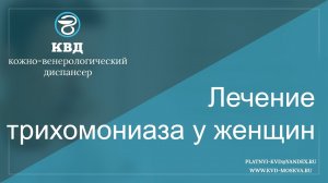 Лечение трихомониаза у женщин