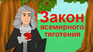 Ньютон. Закон Всемирного Тяготения. (физика 9 класс).Мультфильм |Анимация