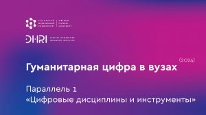 Гуманитарная цифра в вузах (2024): параллель 1 «Цифровые дисциплины и инструменты»