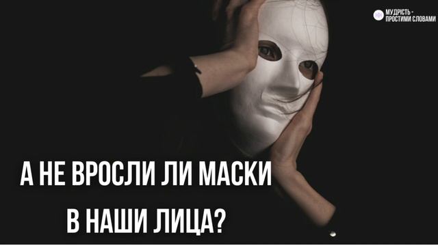 ?Сильное стихотворение А НЕ ВРОСЛИ ЛИ МАСКИ В НАШИ ЛИЦА ? | читает Смешная Ангелина