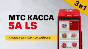 Онлайн-касса 3в1. МТС Касса 5А LS | Подробный обзор