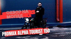 ОБЗОР на мопед PROMAX ALPHA TOURIST 150 в MAXMOTO