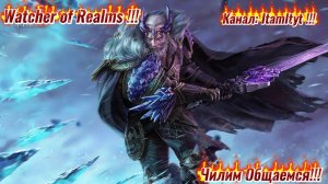 Новая неделя все данжи!! Помощь Новичкам!! Watcher of Realms!!