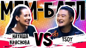 TSOY vs Наташа Краснова | МЕМ-БАТЛ: ЗВЁЗДЫ #13 (Новый сезон!)