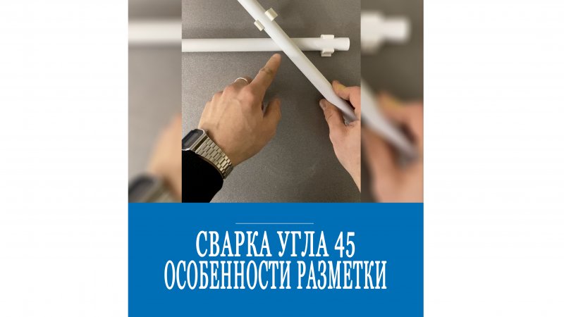 Пайка угла 45 градусов! Одно из самых хитрых соединений полипропилена