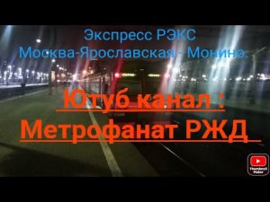 Ярославское направление РЖД. Вечерний экспресс РЭКС ЭД4М 0394. Москва-Ярославская - Монино.