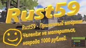 Rust59 - Приличный вторник - Челендж не материться, награда 1000 рублей.